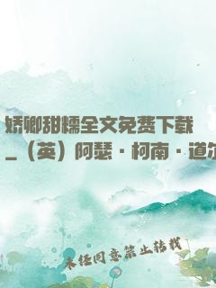 娇卿甜糯全文免费下载